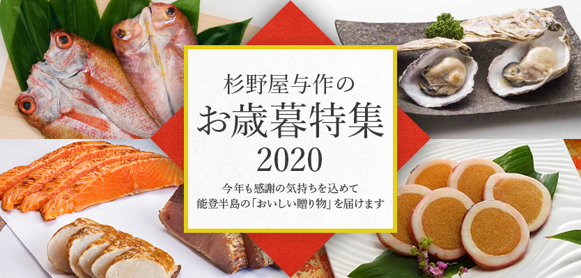 職場 取引先にお歳暮を贈る 創業寛永一七年 能登 七尾 杉野屋与作オンラインショップ 職場 取引先にお歳暮を贈る 創業寛永一七年 能登 七尾 杉野屋与作オンラインショップ